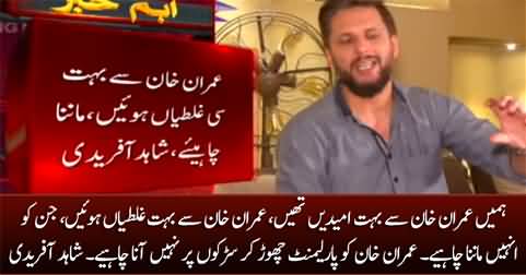 Imran Khan made so many mistakes which he should admit - Shahid Afridi
