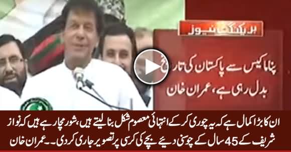 Imran Khan Making Fun of Ishaq Dar And Nawaz Sharif's Children