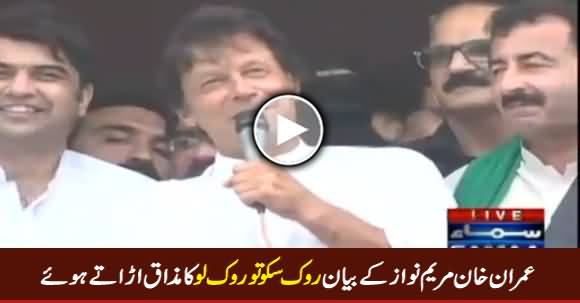 Imran Khan Making Fun of Maryam Nawaz Statement 