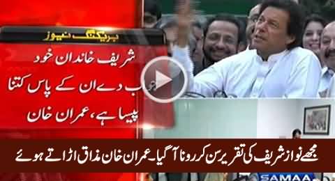 Imran Khan Making Fun of PM Nawaz Sharif's Speech