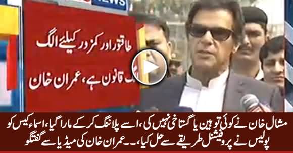 Imran Khan Media Talk on Mashal Case, Asma Case And Mir Shakeel ur Rehman