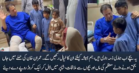Imran Khan meets children & mother of Moazzam, gives one crore Rs to Moazzam's mother