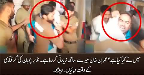 Imran Khan Mere Sath Ziadati Kar Raha Hai - Nazir Chohan says while being arrested