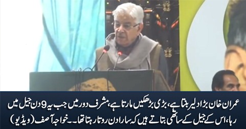 Imran Khan Musharraf daur mein jab jail mein tha tu sara din rota rehta tha - Khawaja Asif