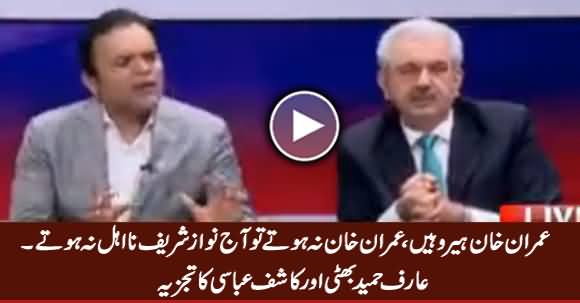 Imran Khan Na Hote Tu Nawaz Sharif Na Ahel Na Hote - Arif Hameed & Kashif Abbasi Analysis