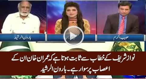 Imran Khan Nawaz Sharif Ke Asaab Par Sawar Hai - Haroon Rasheed on PM Speech