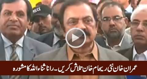 Imran Khan Nayi Reham Khan Talash Karein - Rana Sanaullah Ka Mashwara