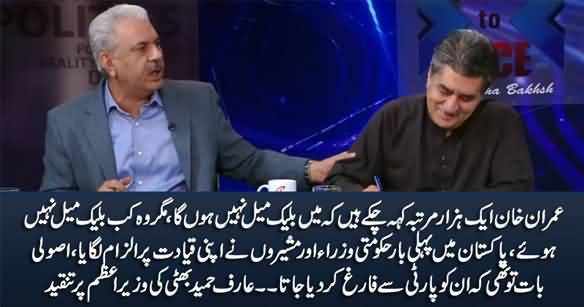 Imran Khan Ne 1000 Baar Kaha Ke Blackmail Nahi Honga, Magr Wo Kab Blackmail Nahi Huwe - Arif Hameed Bhatti