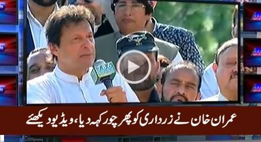 Imran Khan Ne Asif Zardari Ko Phir Choor Keh Diya - Kamran Khan Plays Video