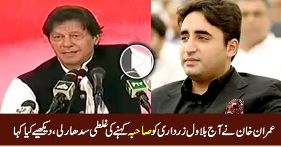 Imran Khan Ne Bilawal Ko 