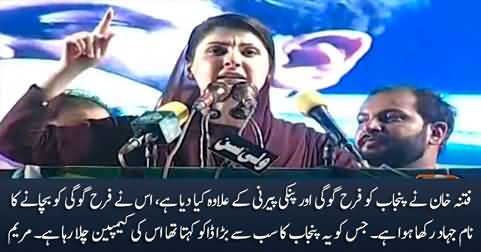 Imran Khan Ne Farah Gogi Ko Bachany Ka Naam Jahad Rakha Huwa Hai - Maryam Nawaz