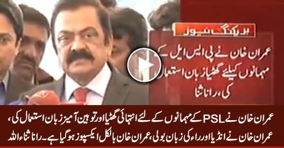 Imran Khan Ne India Aur RAW Ki Zuban Boli, Qaum Se Maafi Mangein - Rana Sanaullah