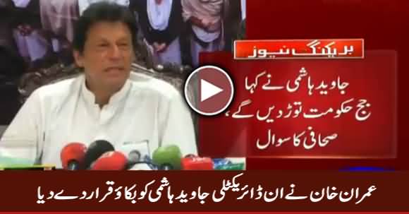 Imran Khan Ne Indirectly Javed Hashmi Ko Bikao Qarar De Dia