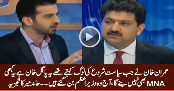 Imran Khan Ne Jab Siasat Shuru Ki, Loog Kehte Thay Yeh Pagal Khan Hai, Yeh MNA Bhi Nahi Bane Ga - Hamid Mir