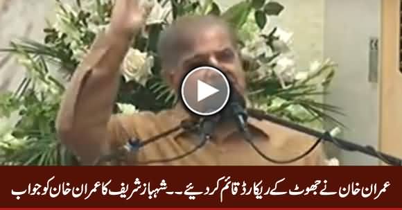 Imran Khan Ne Jhoot Ke Record Qaym Ker Diye - Shahbaz Sharif on Imran Khan's Allegation