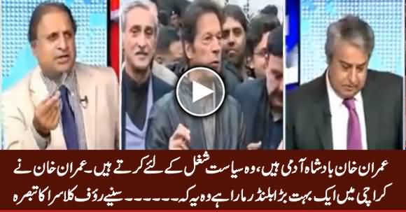 Imran Khan Ne Karachi Mein Aik Bohat Bara Blunder Maara ..... Listen Rauf Klasra's Analysis