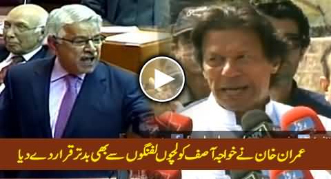 Imran Khan Ne Khawaja Asif Ko Lucchon Lafangon Se Badtar Qarar De Diya