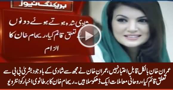 Imran Khan Ne Mere Hote Huwe Bushra Bibi Se Tauluq Qaim Kia - Reham Khan