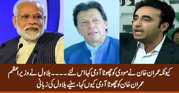 Imran Khan Ne Modi Ko Chota Aadmi Kaha Is Liye Maine Bhi Imran Khan Ko Kaha - Bilawal Zardari