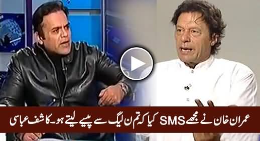 Imran Khan Ne Mujhe Kaha Ke Tum PMLN Se Paise Lete Ho - Kashif Abbasi