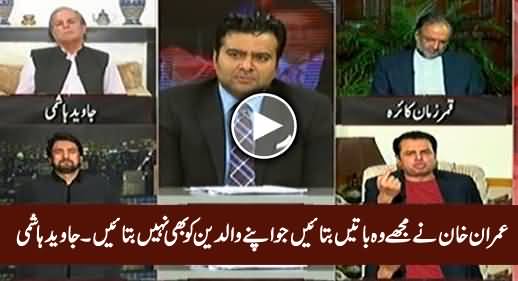 Imran Khan Ne Mujhe Wo Baatein Batayein Jo Apne Parents Ko Bhi Nahi Batayein - Javed Hashmi