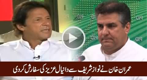 Imran Khan Ne Nawaz Sharif Se Daniyal Aziz Ki Sifarash Kar Di