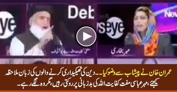 Imran Khan Ne Paishab Se Wuzu Kia - See The Language of Mufti Kifayatullah