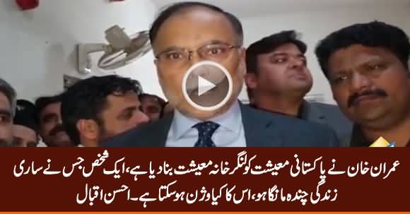 Imran Khan Ne Pakistani Maeeshat Ko Langarkhana Maeeshat Bana Dia Hai - Ahsan Iqbal