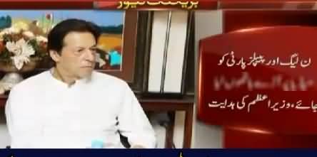Imran Khan Ne PPP Aur PMLN Ke Khilaf Kya Karne Ki Hidayat Kardi