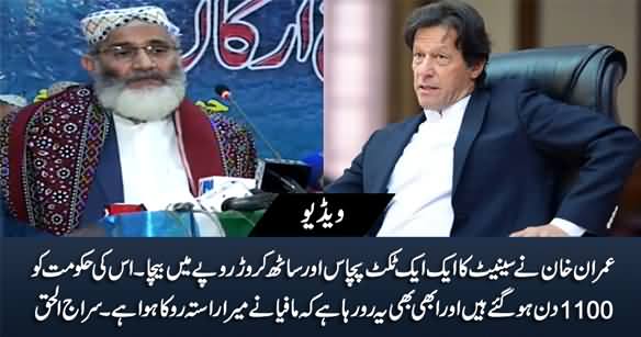 Imran Khan Ne Senate Ka Aik Aik Ticket 50 Aur 60 Crore Mein Baicha - Siraj ul Haq