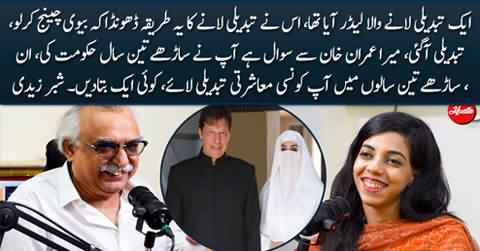 Imran Khan Ne Tabdeeli Laane Ka Yeh Tariqa Nikala Ke Biwi Change Kar Li - Shabbar Zaidi