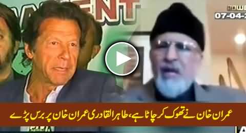 Imran Khan Ne Thook Kar Chaata Hai - Tahir-ul-Qadri Badly Blasts Imran Khan