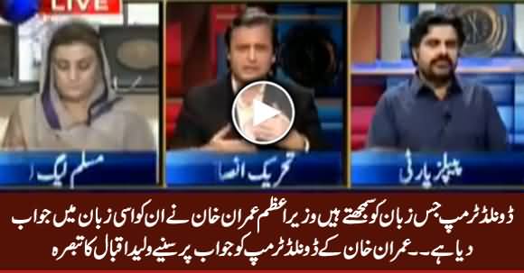 Imran Khan Ne Trump Ko Usi Ki Zuban Mein Jawab Dia Hai - Waleed Iqbal