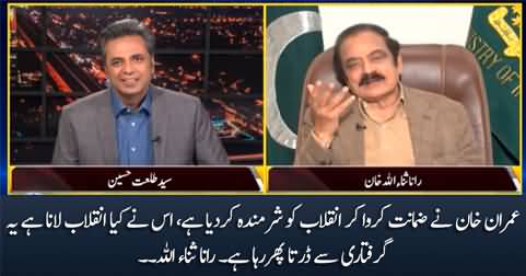 Imran Khan Ne Zamanat Karwa Kar Inqilab Ko Hi Sharminda Kar Dia - Rana Sanaullah