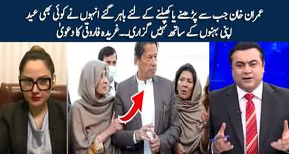 Imran Khan never celebrated Eid with his sisters | Gharida Farooqi claims