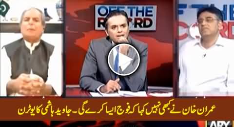 Imran Khan Never Talked About Army - Javed Hashmi Took U-Turn