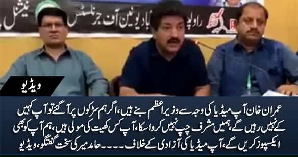 Imran Khan! Now We Will Expose You, You Are Conspiring Against Media - Hamid Mir