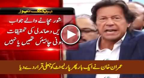 Imran Khan Once Again Declares Parliament As Fake (Jaali) While Talking to Media