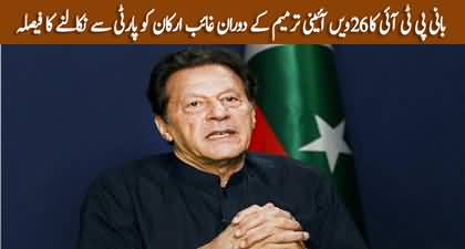 Imran Khan orders to expel PTI lawmakers absent on 26th Amendment poll day