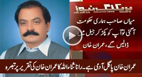 Imran Khan Paagal Aadmi Hai - Rana Sanaullah Response on Imran Khan's Speech