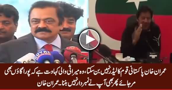 Imran Khan Pakistani Qaum Ka Leader Nahi Ho Sakta - Rana Sanaullah