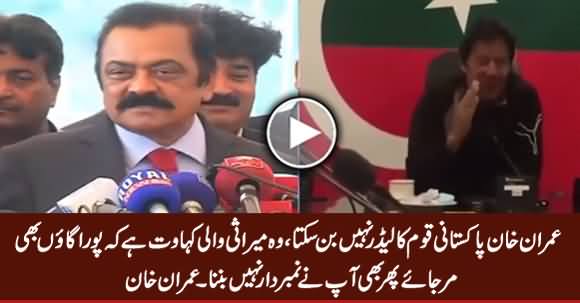 Imran Khan Pakistani Qaum Ka Leader Nahi Ho Sakta - Rana Sanaullah