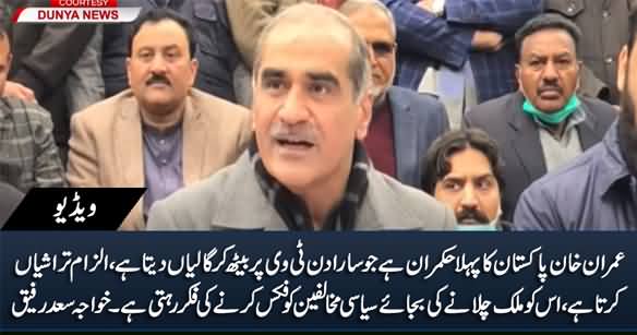 Imran Khan Pehla Hukamran Hai Jo Sara Din TV Per Baith Ker Gaaliyan Deta Hai - Khawaja Saad Rafique