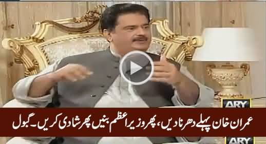 Imran Khan Pehle Dharna Dein, Phir Wazir-e-Azam Banein, Phir Shadi Karein - Nabil Gabol