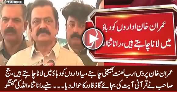 Imran Khan Per 10 Arab Lanat Bhaijni Chahye - Rana Sanaullah Bashing Imran Khan