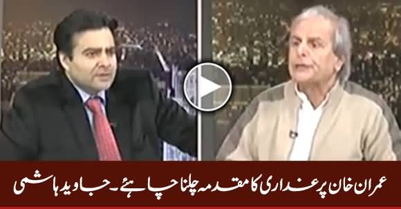 Imran Khan Per Ghaddari Ku Muqadama Chalna Chahiye - Javed Hashmi