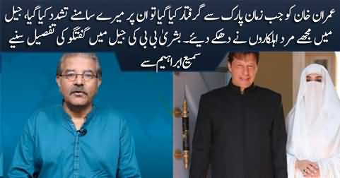 Imran Khan Per Tashadad Kia Gaya - Bushra Bibi talks to journalists in Adiala jail