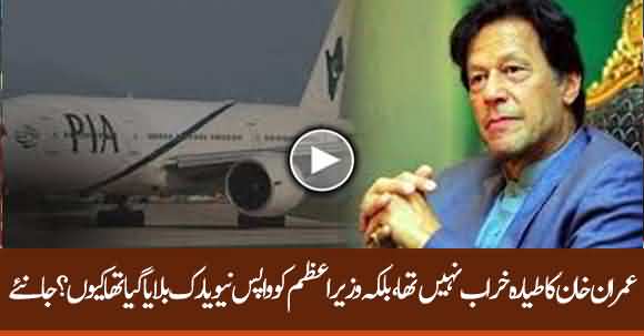 Imran Khan Plane Didn't Face Technical Problem But He Was Called Back To New York For Some Reason