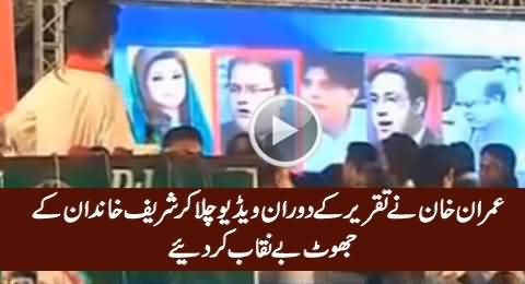 Imran Khan Plays Video of Sharif Family's Contradictory Statements
