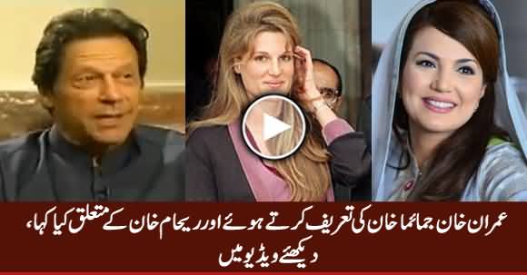 Imran Khan Praised Jemima Khan But See What He Said About Reham Khan